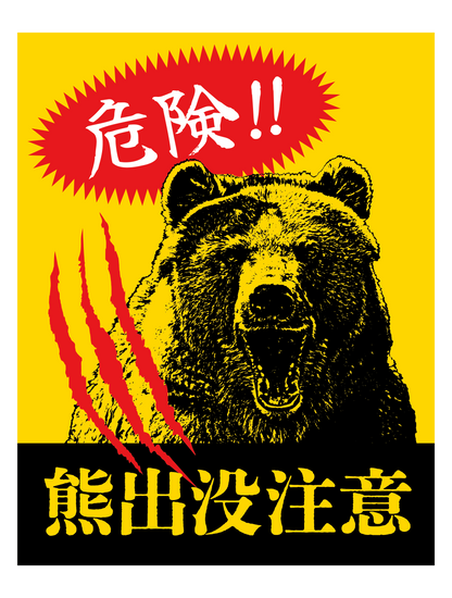 熊出没注意