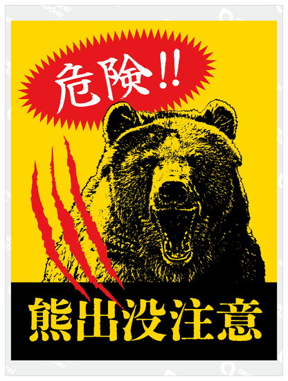 熊出没注意