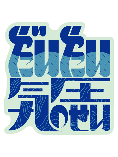 だいたい気圧のせい