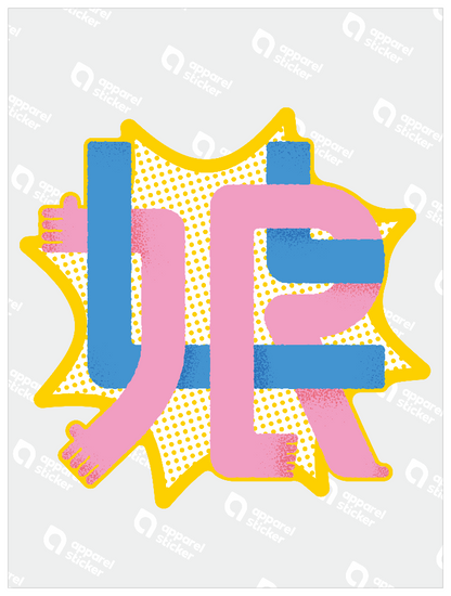 娘