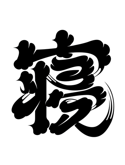 寝