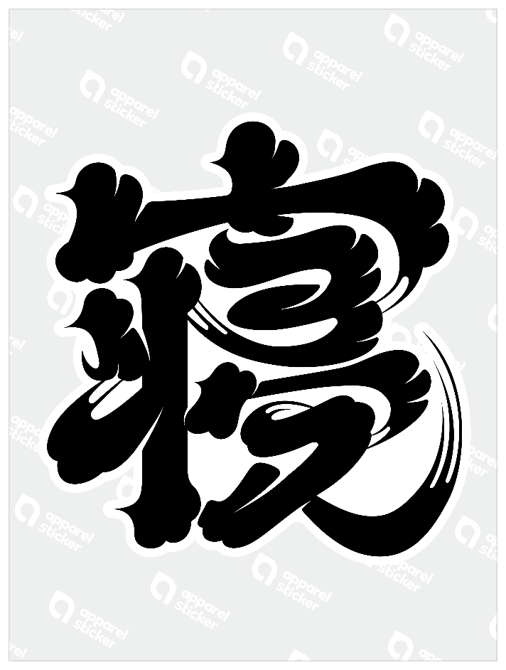 寝