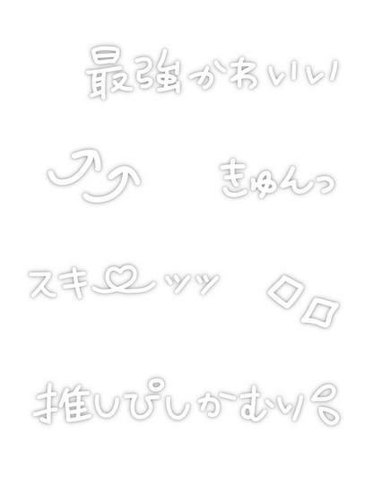 推し事ネオン文字_ホワイト