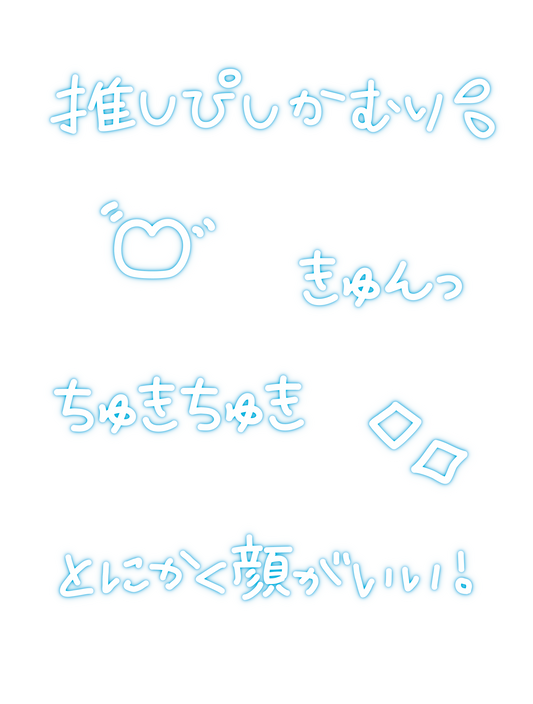 推し事ネオン文字_水色