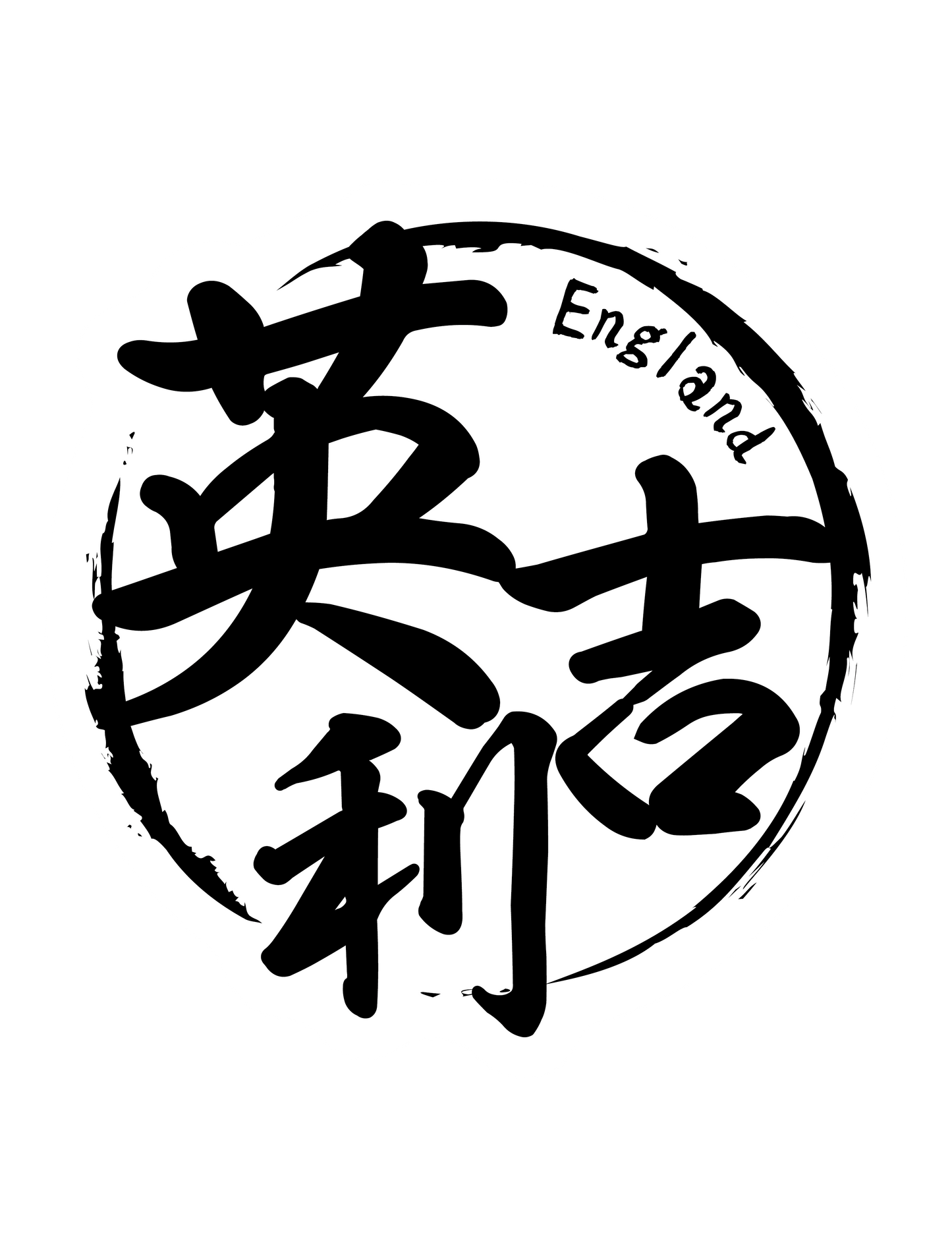 国名ハンコ_イギリス
