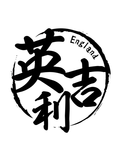 国名ハンコ_イギリス