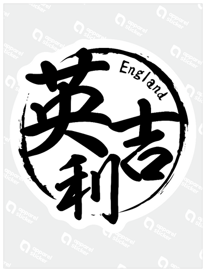 国名ハンコ_イギリス
