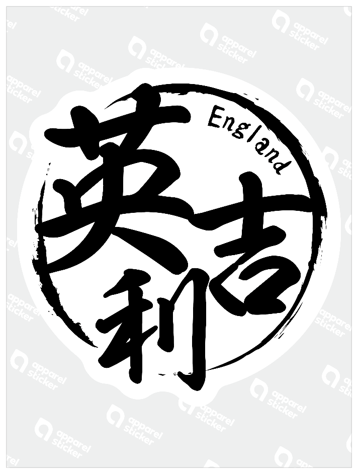 国名ハンコ_イギリス