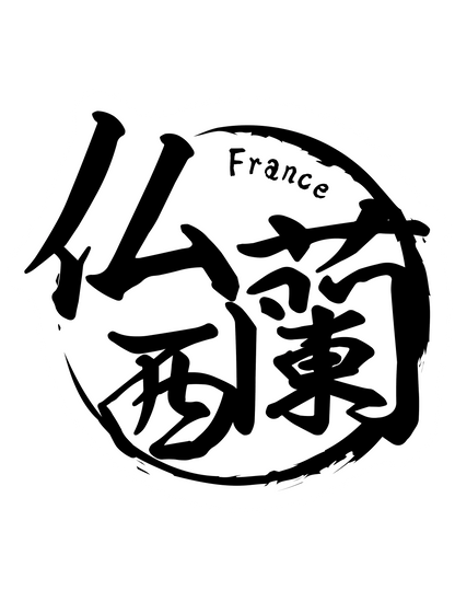 国名ハンコ_フランス