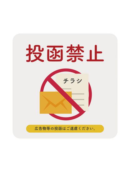 投函禁止