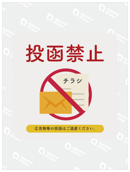 投函禁止