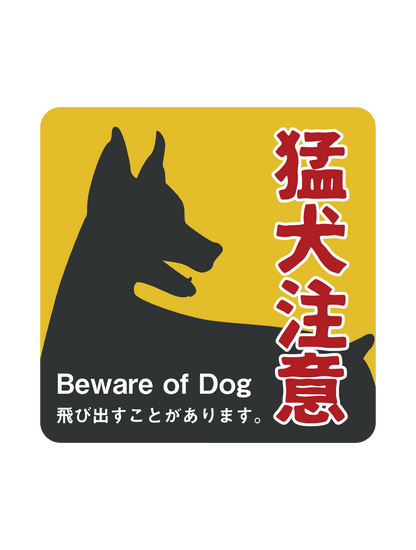 猛犬注意