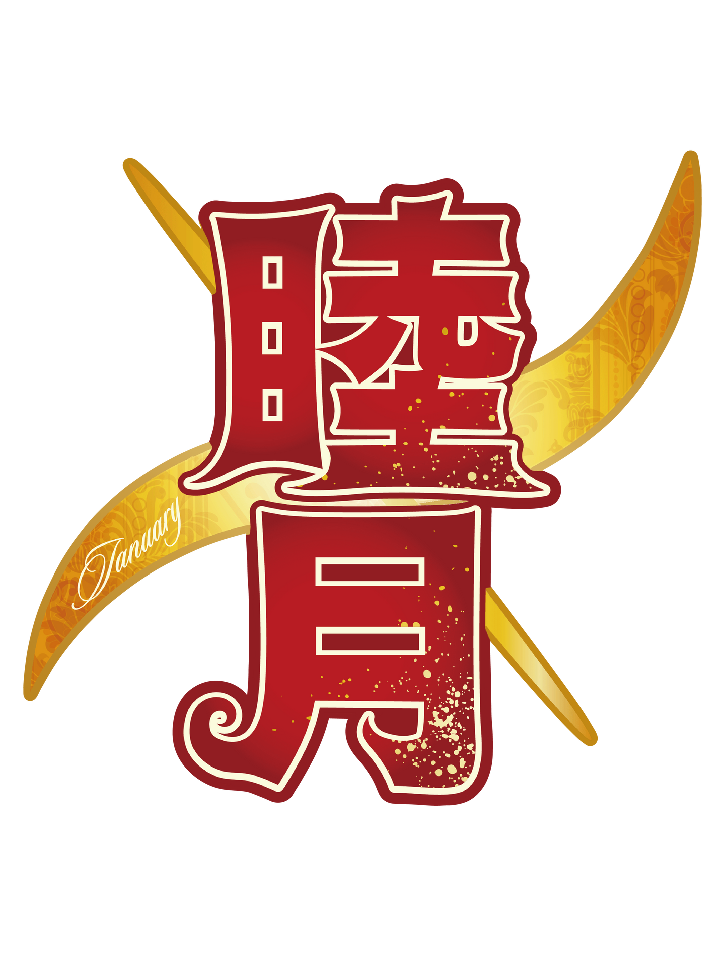 旧暦譚_睦月