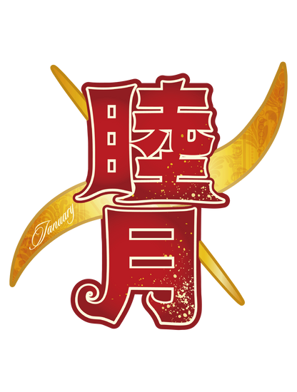 旧暦譚_睦月