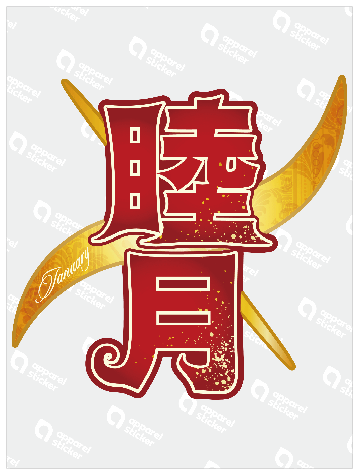 旧暦譚_睦月