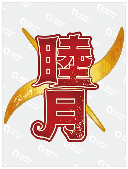 旧暦譚_睦月