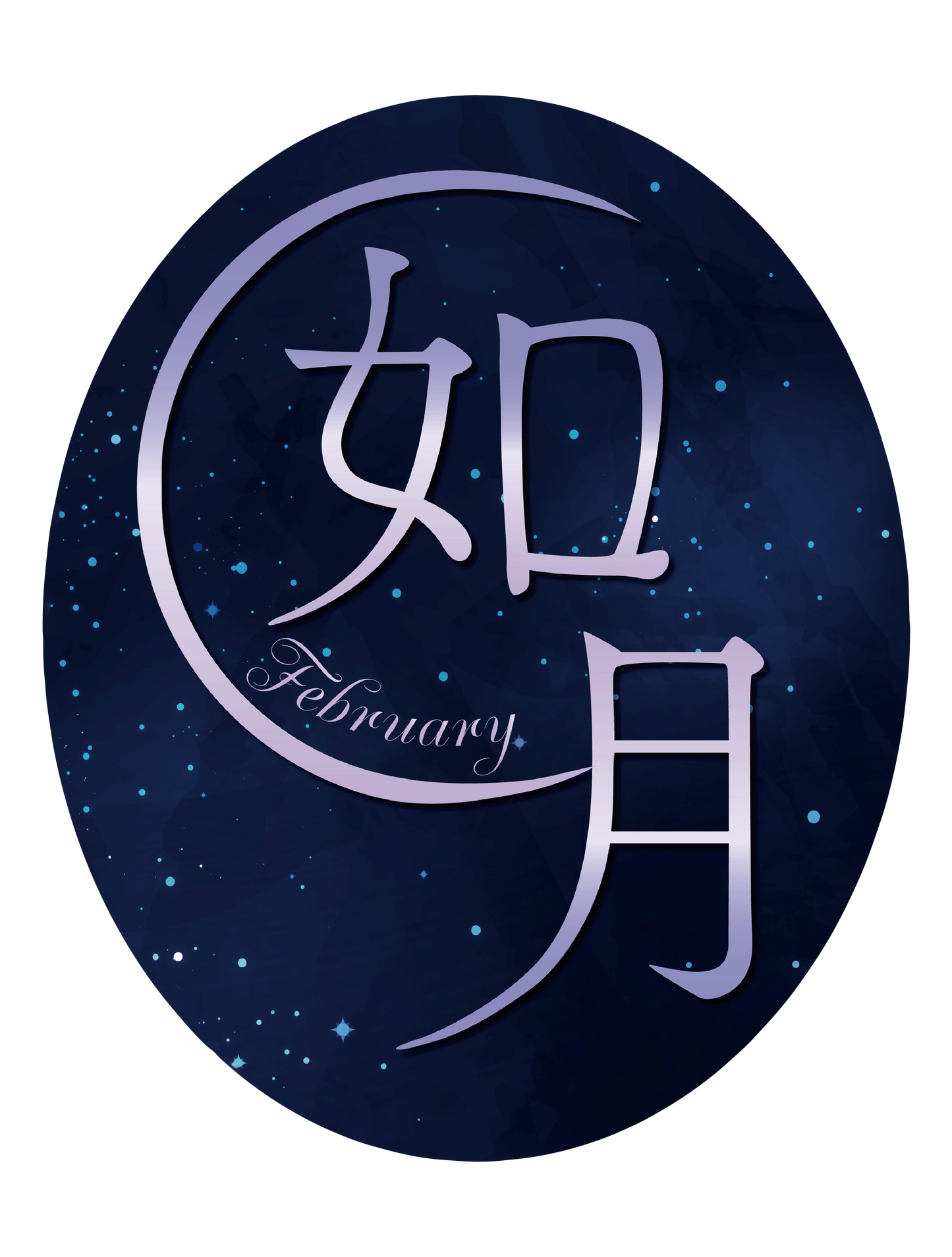 旧暦譚_如月