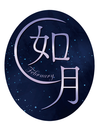 旧暦譚_如月