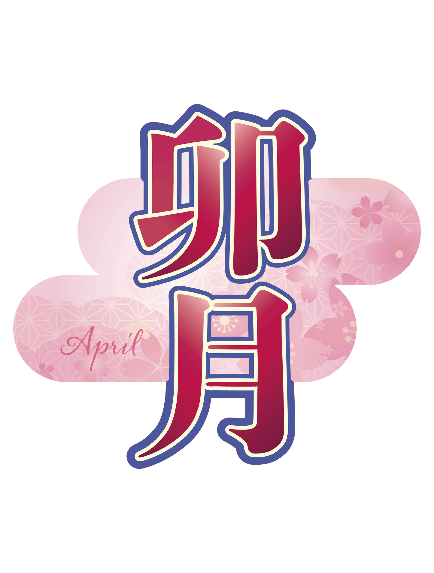 旧暦譚_卯月