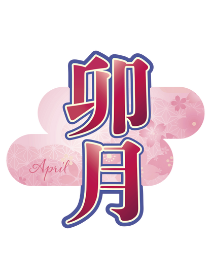 旧暦譚_卯月