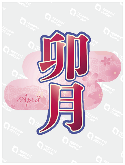旧暦譚_卯月
