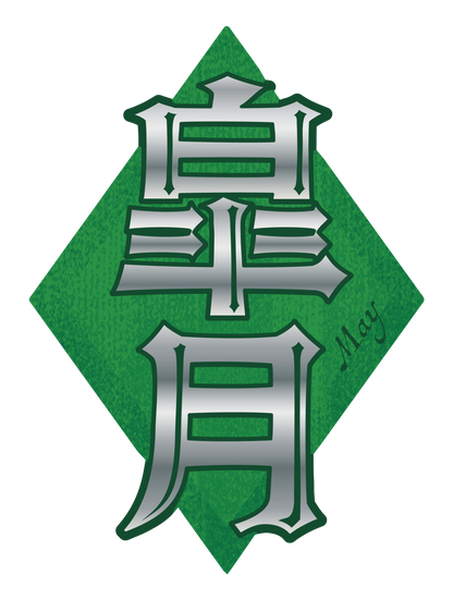 旧暦譚_皐月