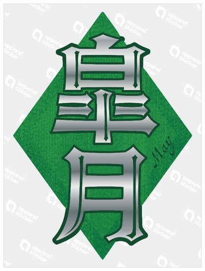 旧暦譚_皐月