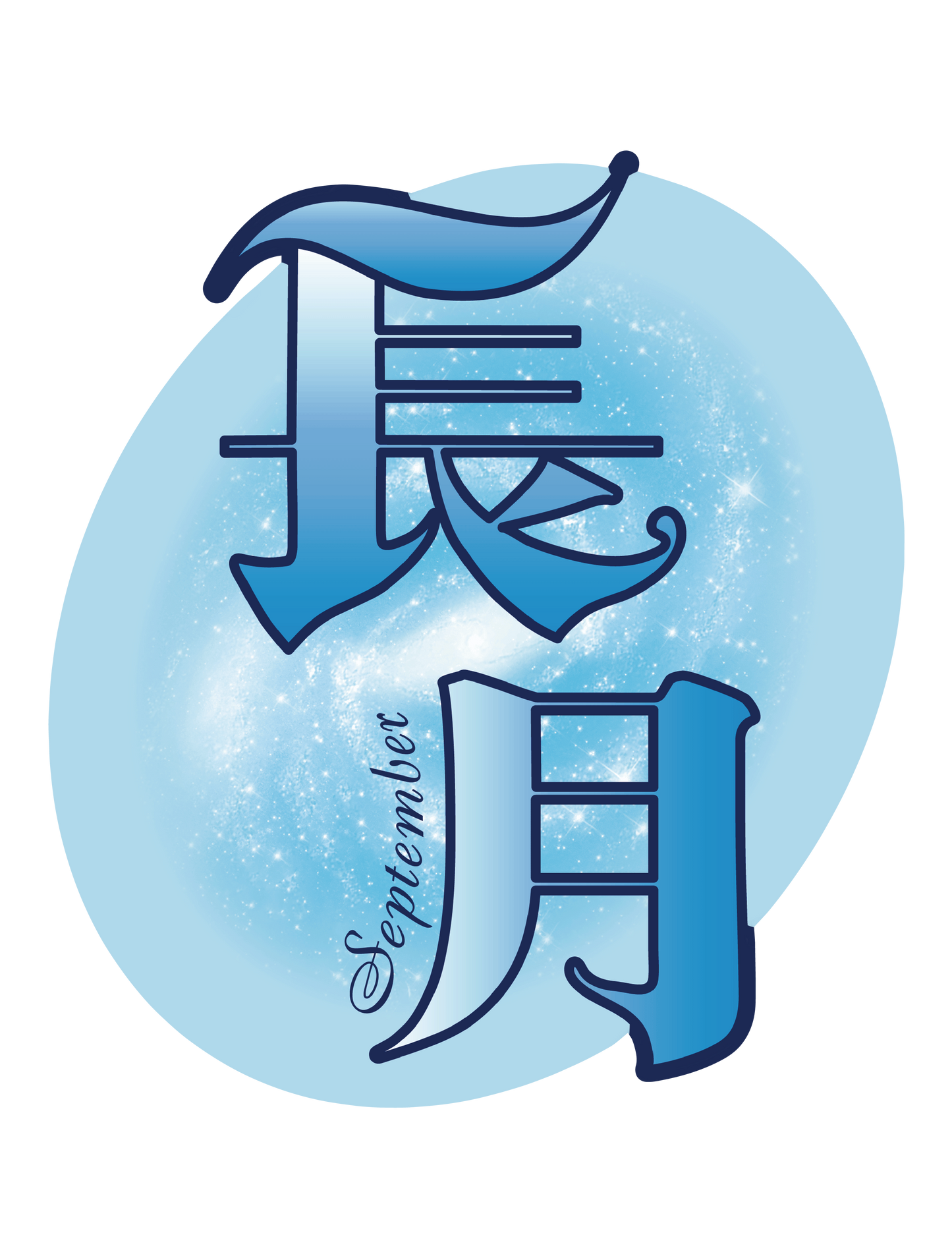 旧暦譚_長月