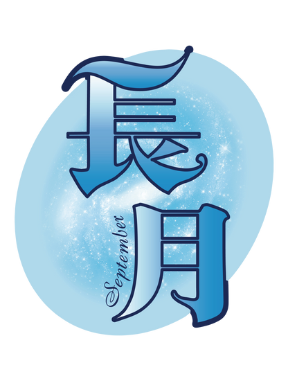 旧暦譚_長月