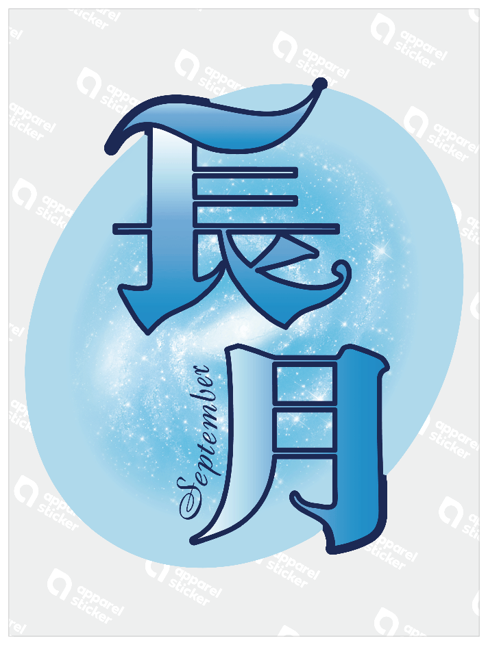 旧暦譚_長月