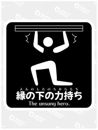 縁の下の力持ちB