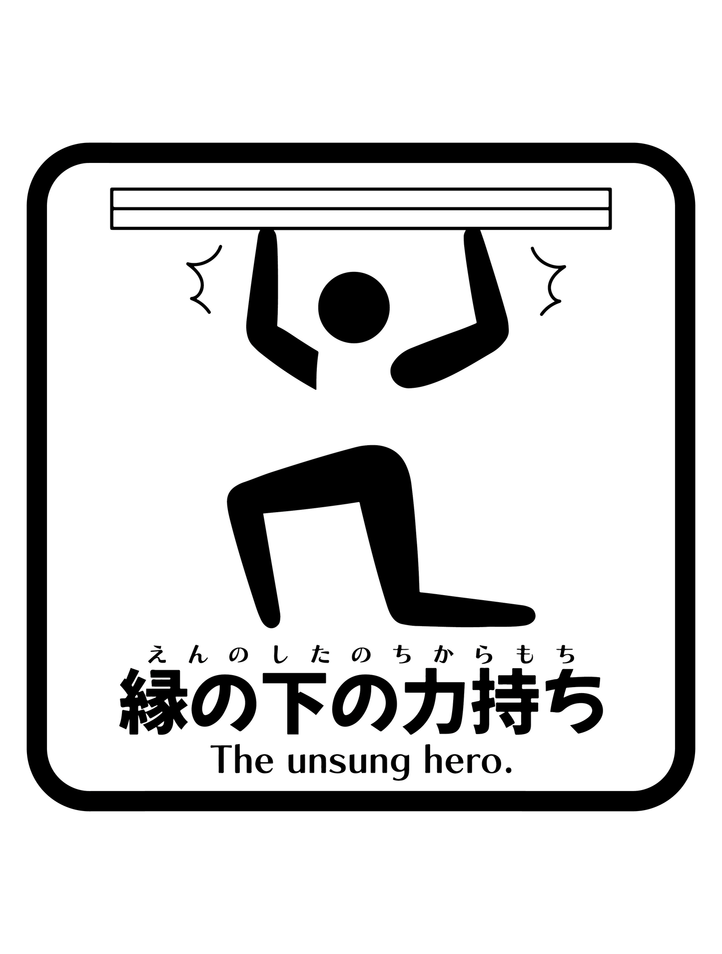 縁の下の力持ちW