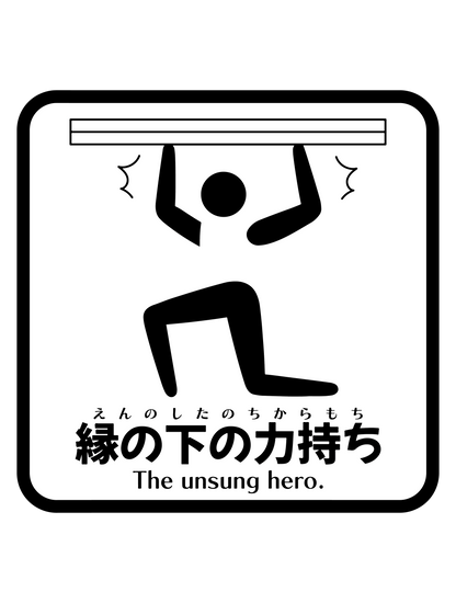 縁の下の力持ちW