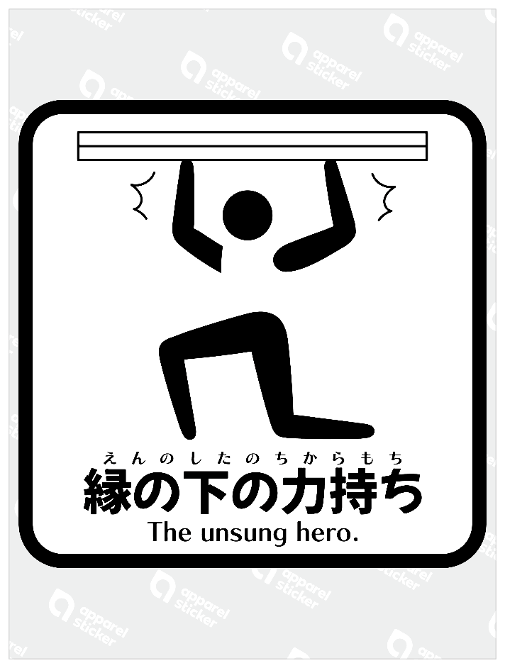 縁の下の力持ちW