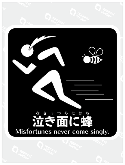 泣き面に蜂B