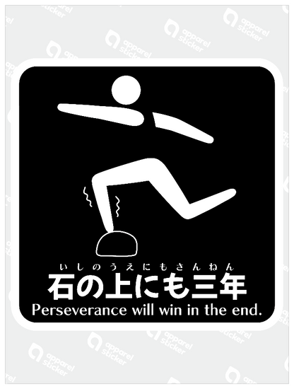 石の上にも三年B