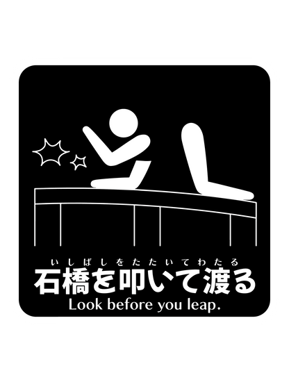 石橋を叩いて渡るB