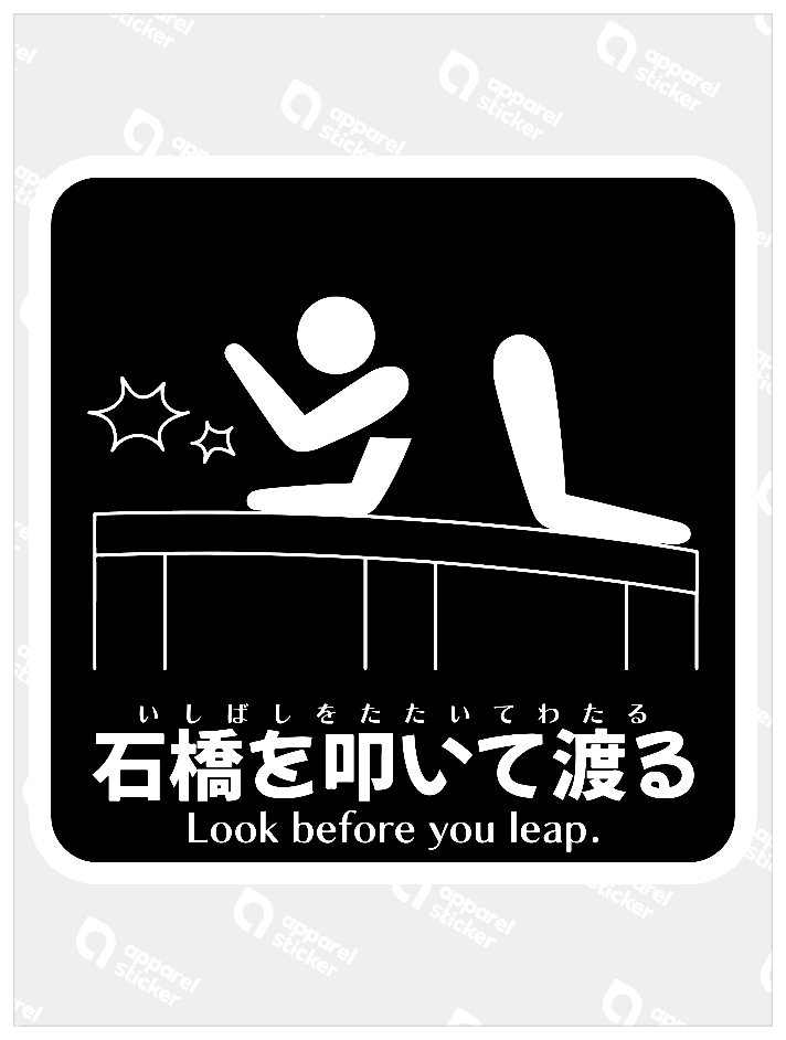 石橋を叩いて渡るB