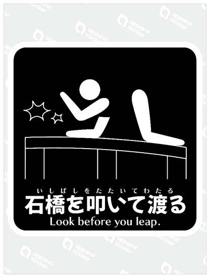石橋を叩いて渡るB
