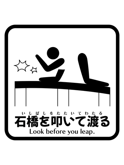 石橋を叩いて渡るW