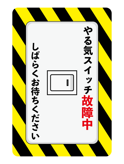 やる気スイッチ06