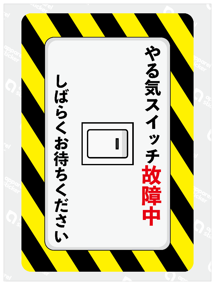 やる気スイッチ06