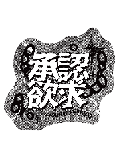 サブカルちゃんズ_承認欲求モノクロ