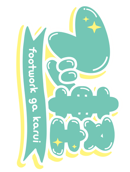 フッ軽