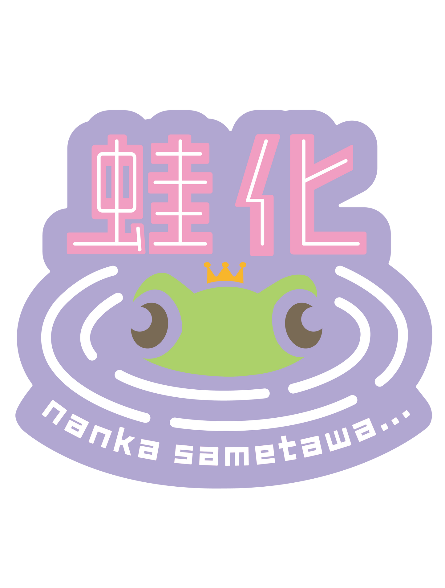 蛙化