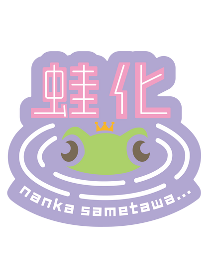 蛙化