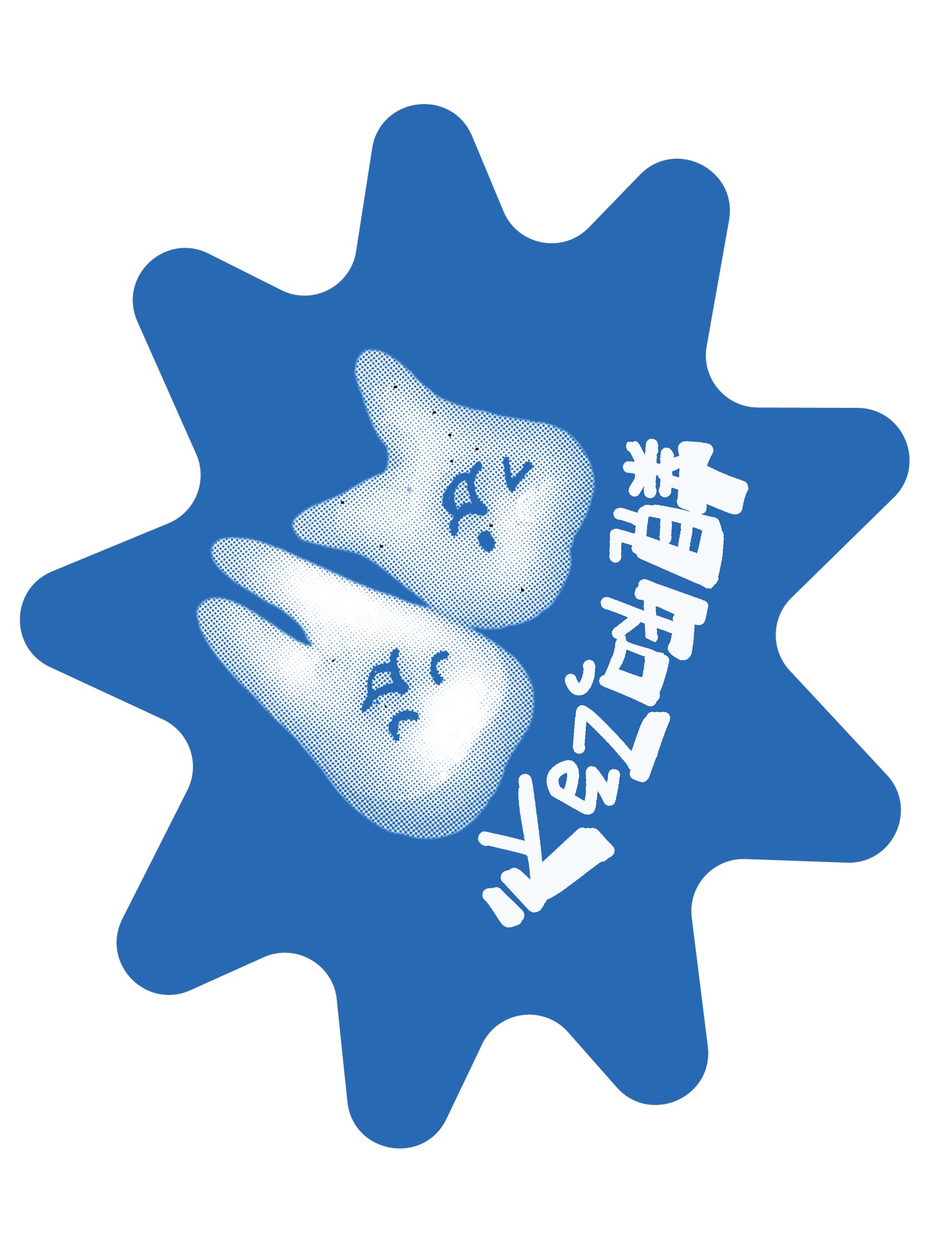 雑種ステッカー14