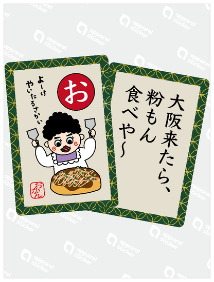 おおさカルタ「お」