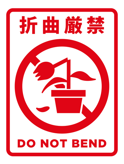 折曲厳禁