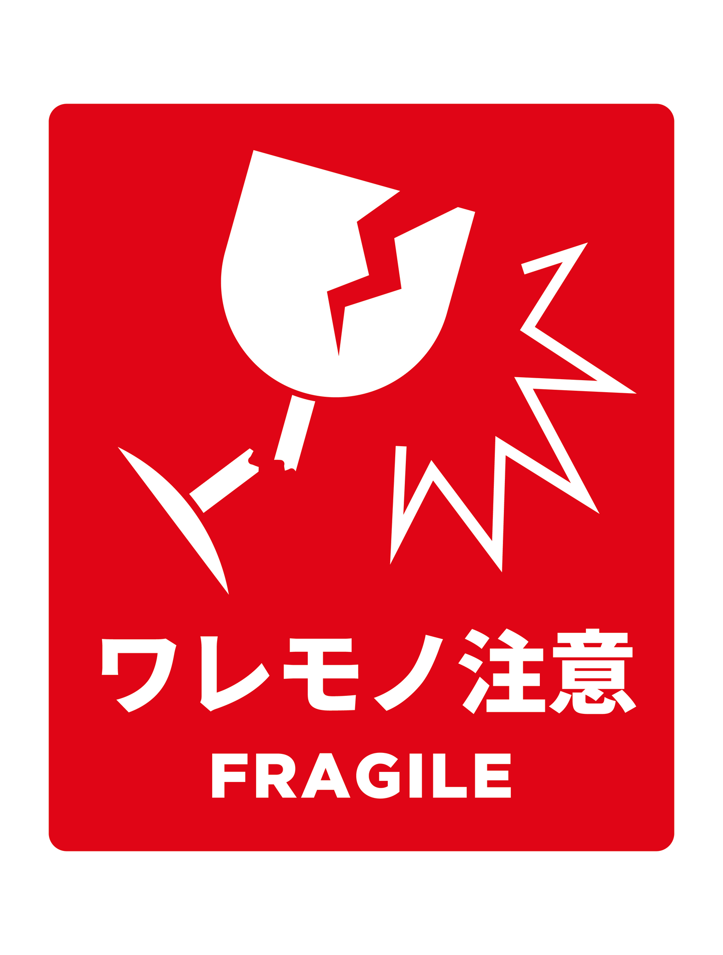 ワレモノ注意